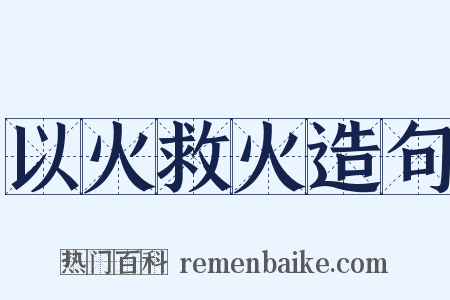 以火救火造句是什么意思的图片